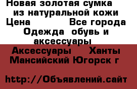 Новая золотая сумка Chloe из натуральной кожи › Цена ­ 4 990 - Все города Одежда, обувь и аксессуары » Аксессуары   . Ханты-Мансийский,Югорск г.